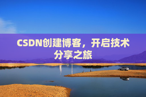 CSDN创建博客,开启技术分享之旅